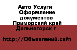 Авто Услуги - Оформление документов. Приморский край,Дальнегорск г.